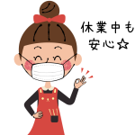 休業中も安心