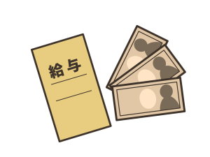 給与
